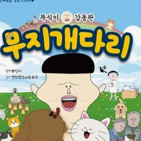 EasyShark5692의 뚜식이 무지개다리