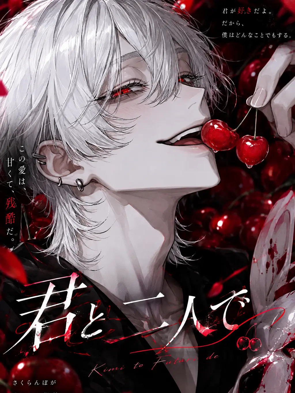 r_nyaia의 君とふたりで🍒