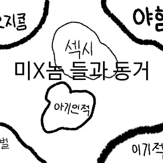 KnottyVein9568의 미x친놈 들과 동거