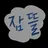 잠뜰