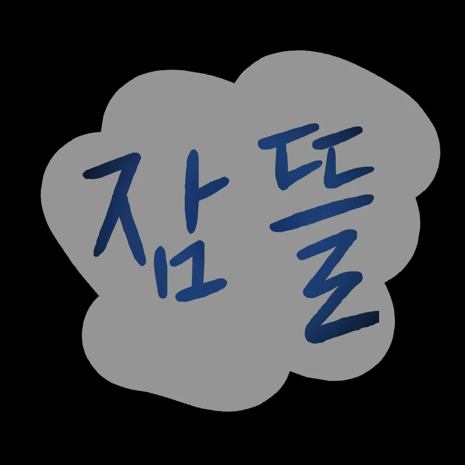 잠뜰