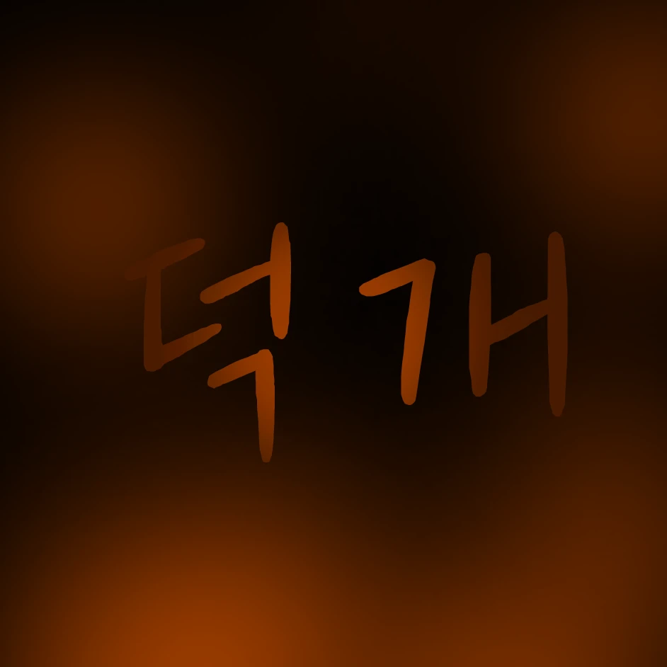 덕개