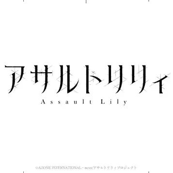 Manchurian의 어설트 릴리