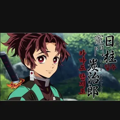 Profile image of 카마도 탄지로