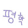 Profile image of 평학