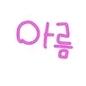 Profile image of 아름