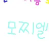 Profile image of 모찌엘