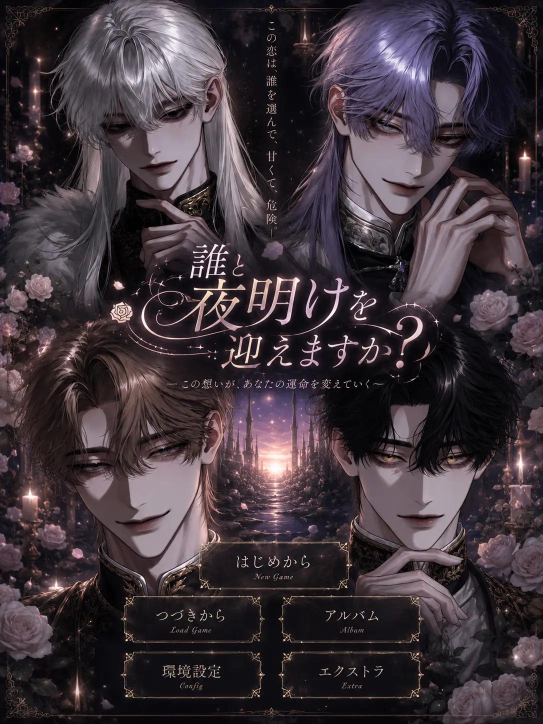spicyyes의 誰と夜明けを迎えますか？