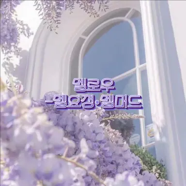 Profile image of 멜로우