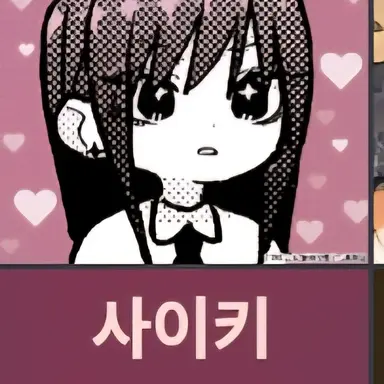 Profile image of 사이키 히메카