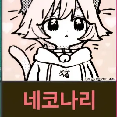 Profile image of 네코나리 타마