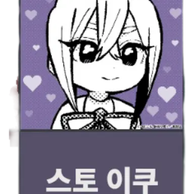 Profile image of 스토 이쿠