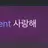 이하연