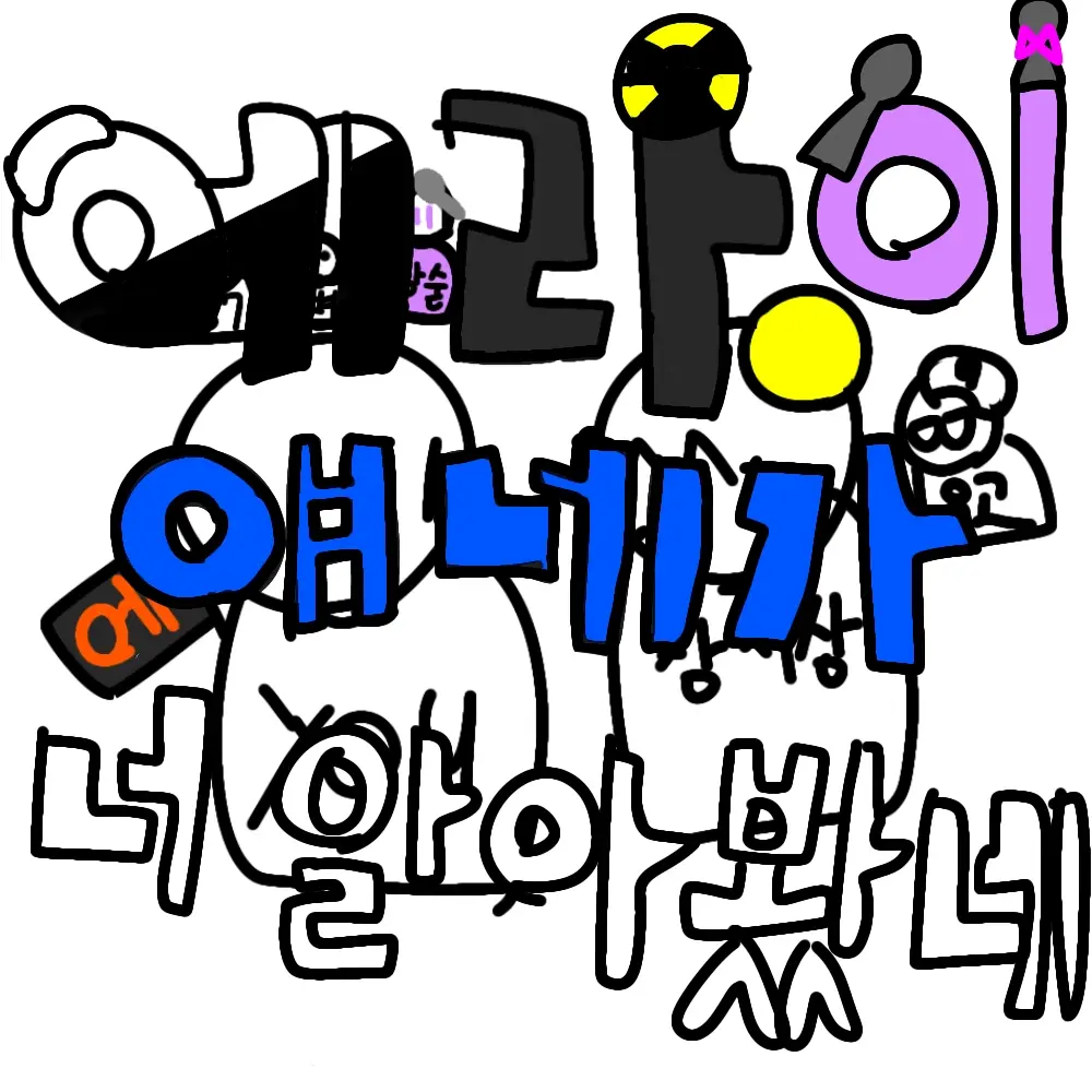 qkszk316의 에라이!-얘네가 너 알아봤네!