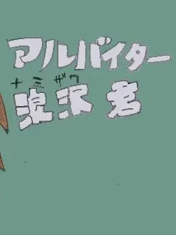 Musina_ad의 アルバイターナミザワ