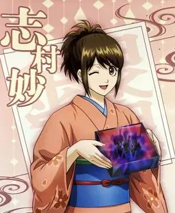 Profile image of 志村妙