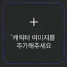 캐릭터 프로필 이미지