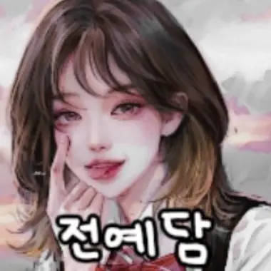Profile image of 전예담