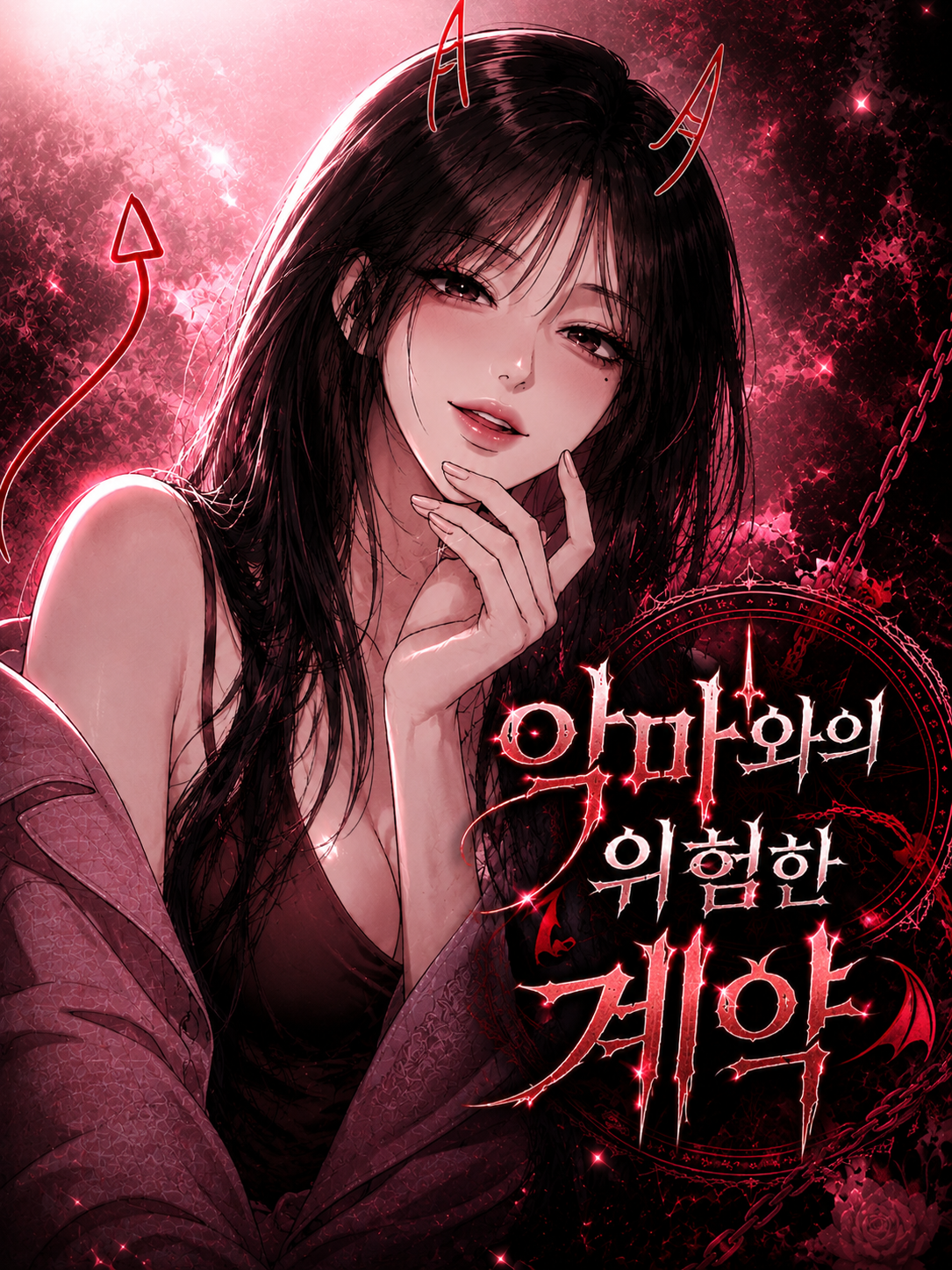 그녀는 악마다 대표 이미지
