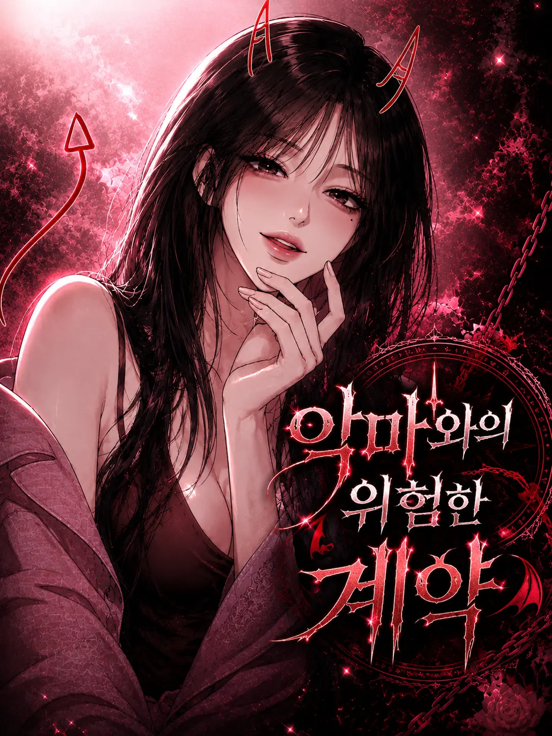 mallanghan.C_C의 그녀는 악마다
