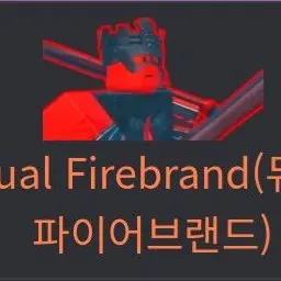 Profile image of 듀얼 파이어브랜드