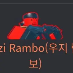 Profile image of 우지 람보