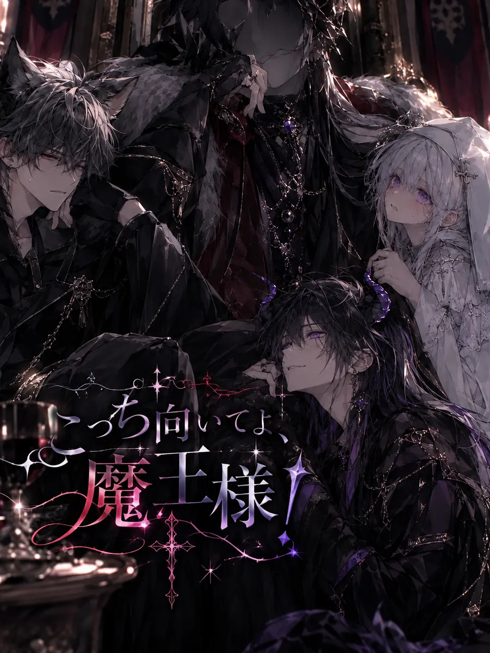 HumaneScore1801의 こっち向いてよ、魔王様！