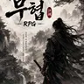 Profile image of 무협 rpg