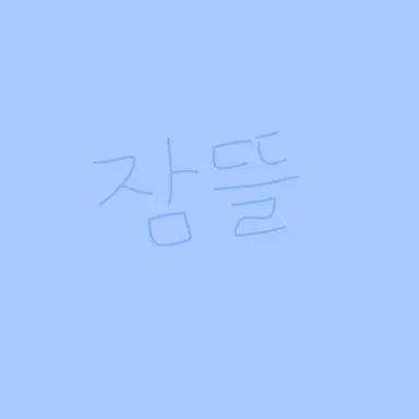 Profile image of 잠뜰