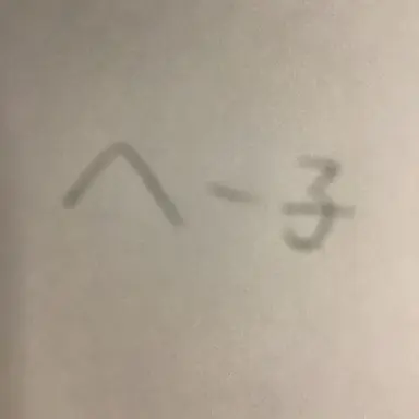 Profile image of 平翔子