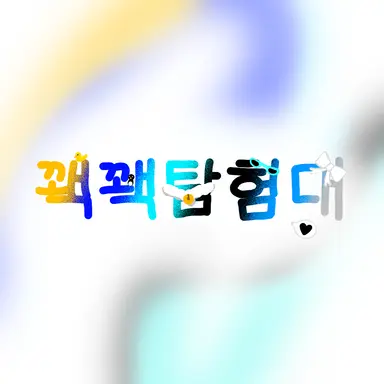 Profile image of 꽥꽥탐험대 가족