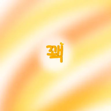 Profile image of 꽥