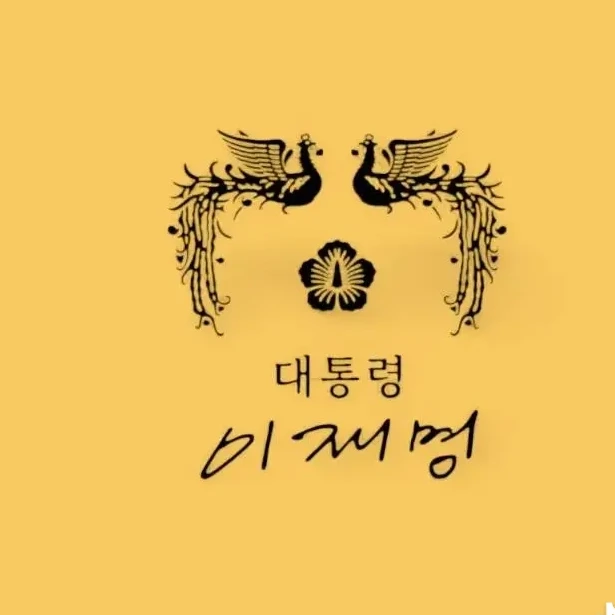 재명