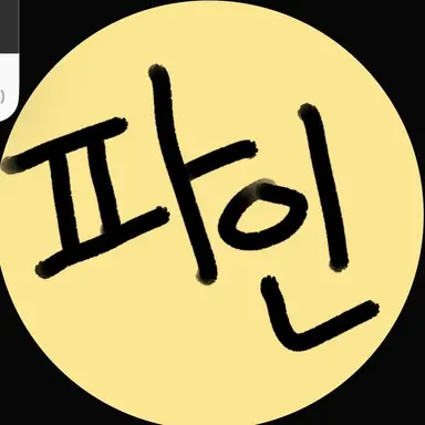 Profile image of 파인