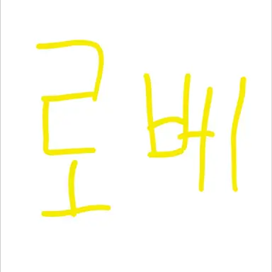 Profile image of 로베