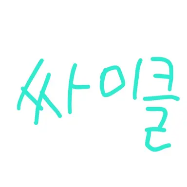 Profile image of 싸이클