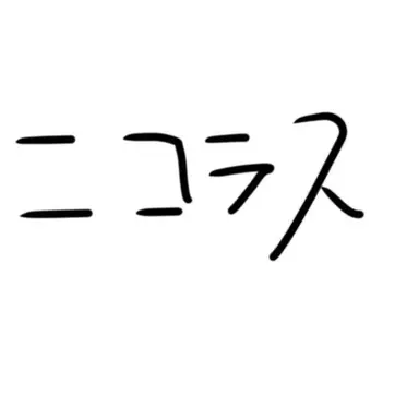 Profile image of ニコラスくん