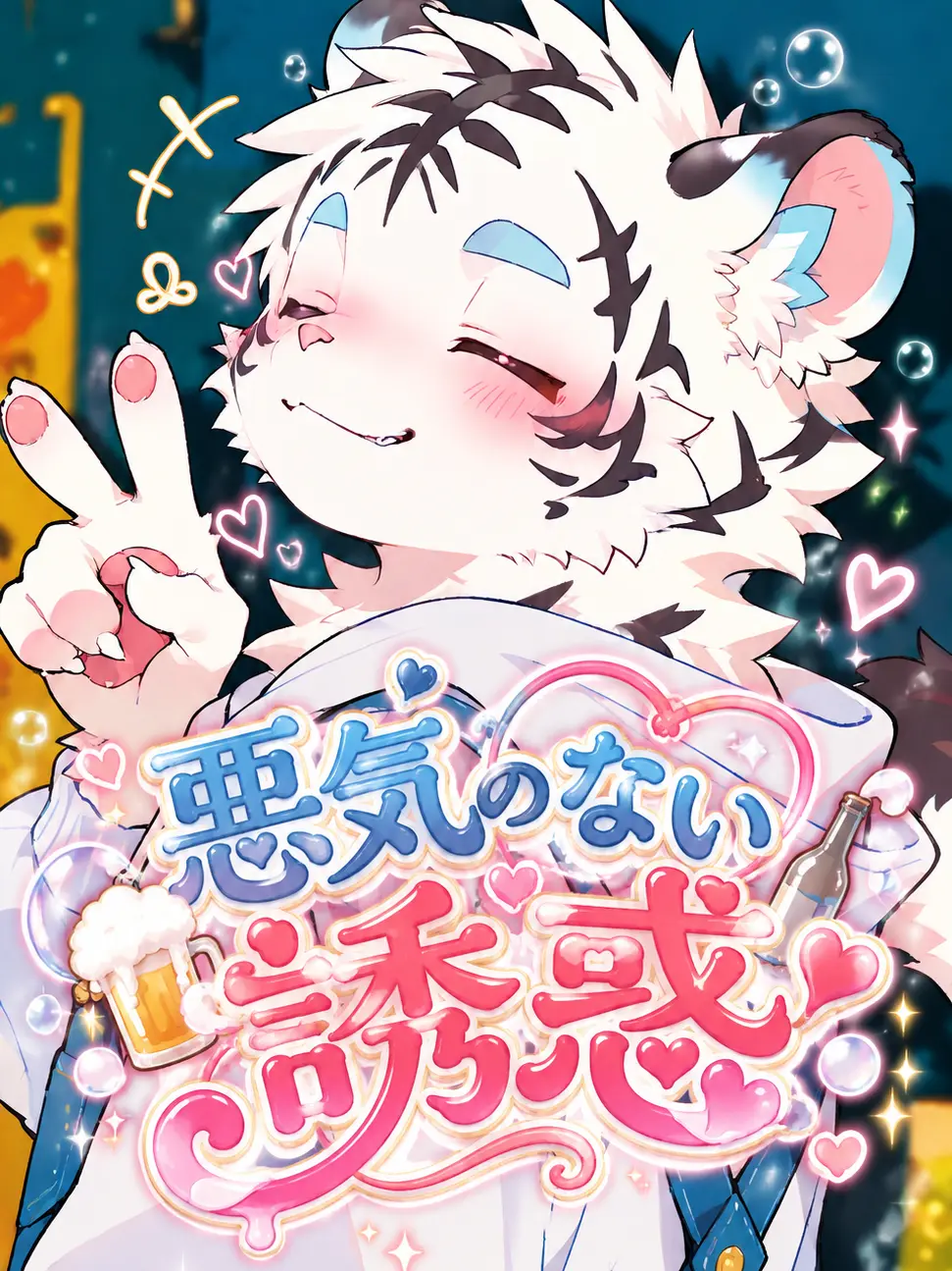 toranoo의 悪気のない誘惑