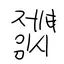 캐릭터 프로필 이미지
