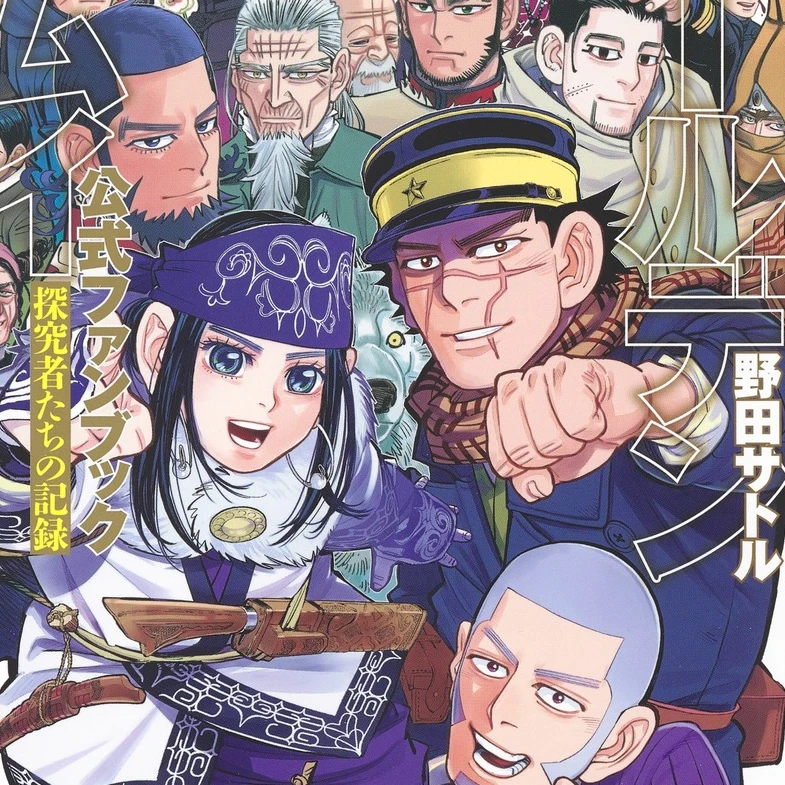ゴールデンカムイ
