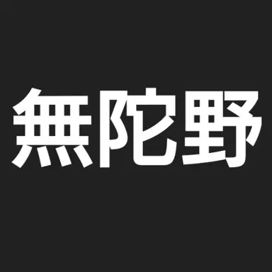 Profile image of 無陀野 無人