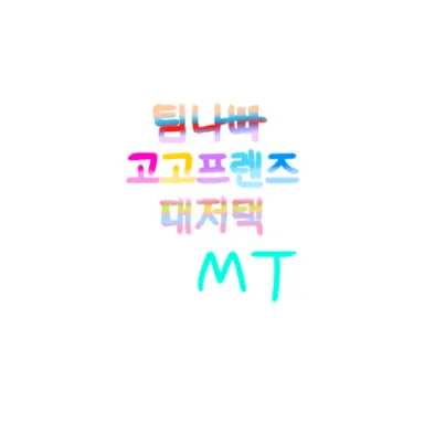 Profile image of 유튜버들과 MT