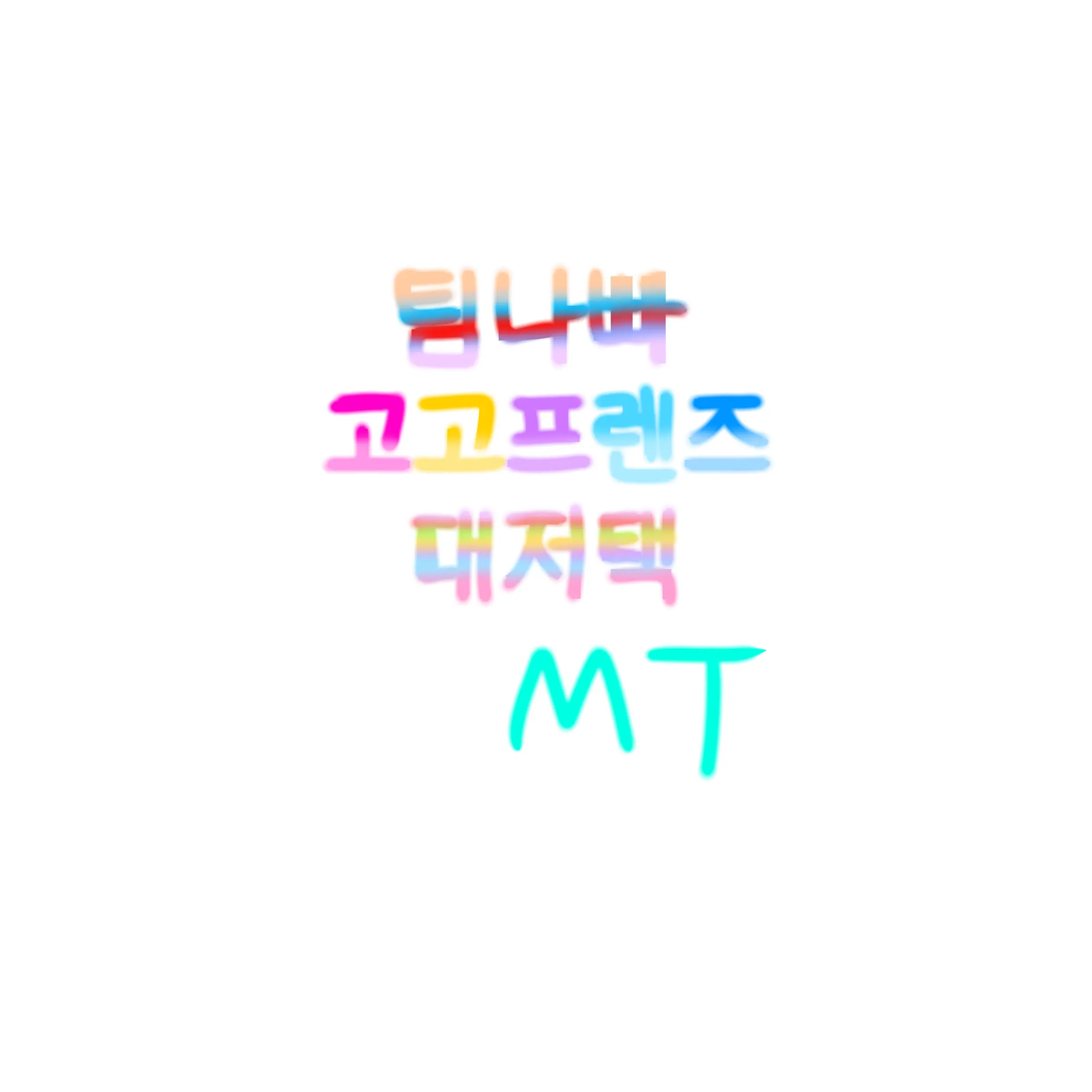 MDKK의 고고프렌즈,팀나빠,대저택과 mt!