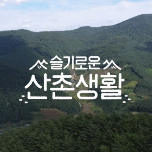 슬기로운산촌생활 대표 이미지