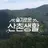 슬기로운산촌생활