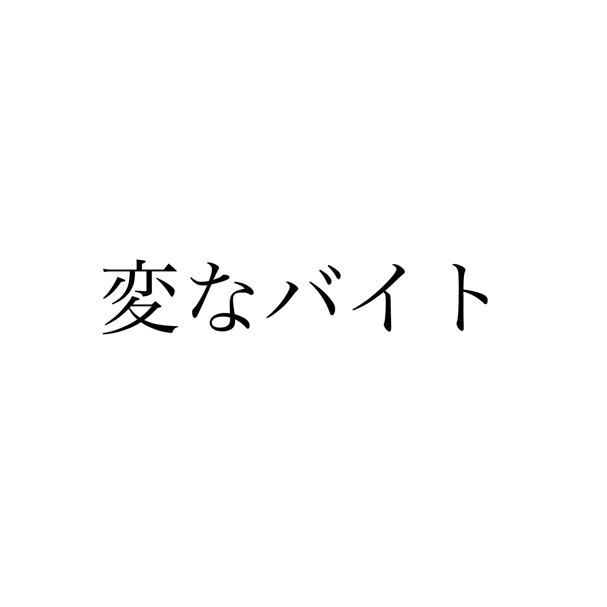 RegalSable6901의 変なバイト