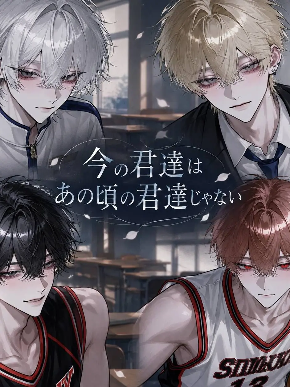 Ku_us2의 今の君達はあの頃の君達じゃない