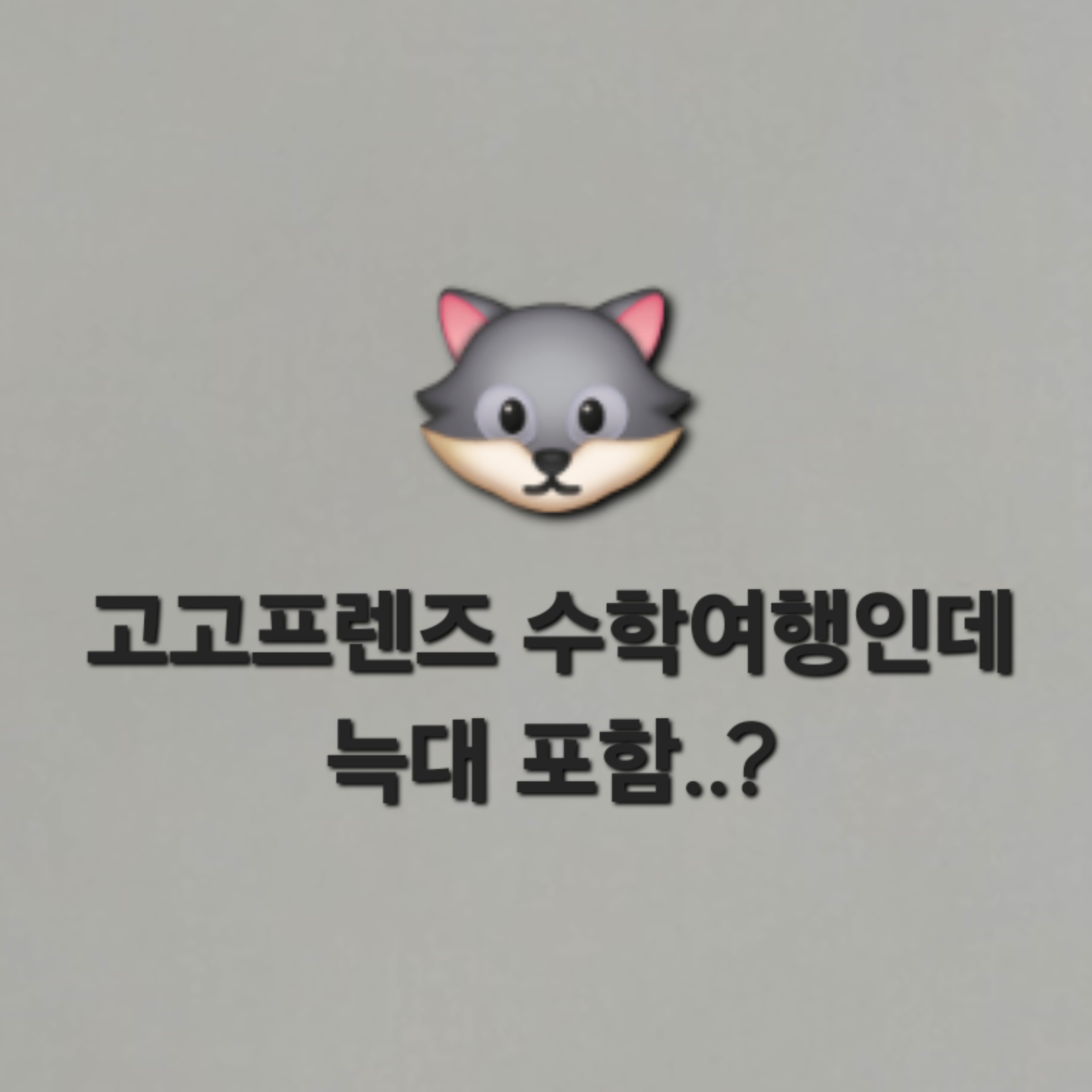 고고프렌즈 수학여행×늑대 대표 이미지