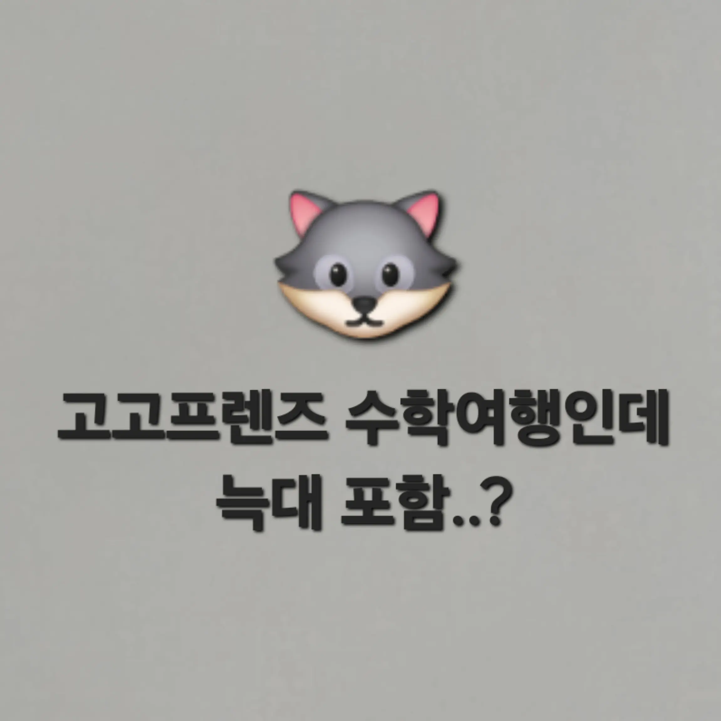 HugeMarsh0043의 고고프렌즈 수학여행×늑대