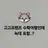 고고프렌즈 수학여행